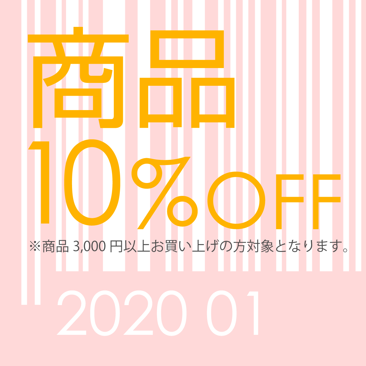 商品10%OFFキャンペーン