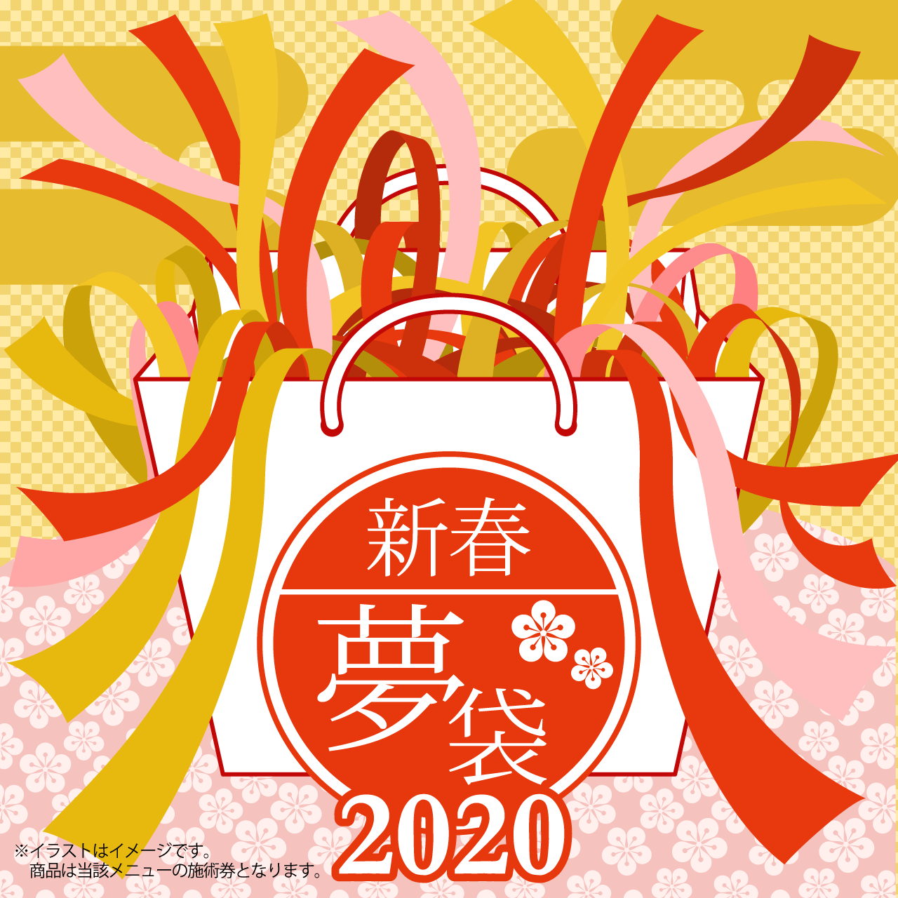 2020年新春☆夢袋販売のお知らせ