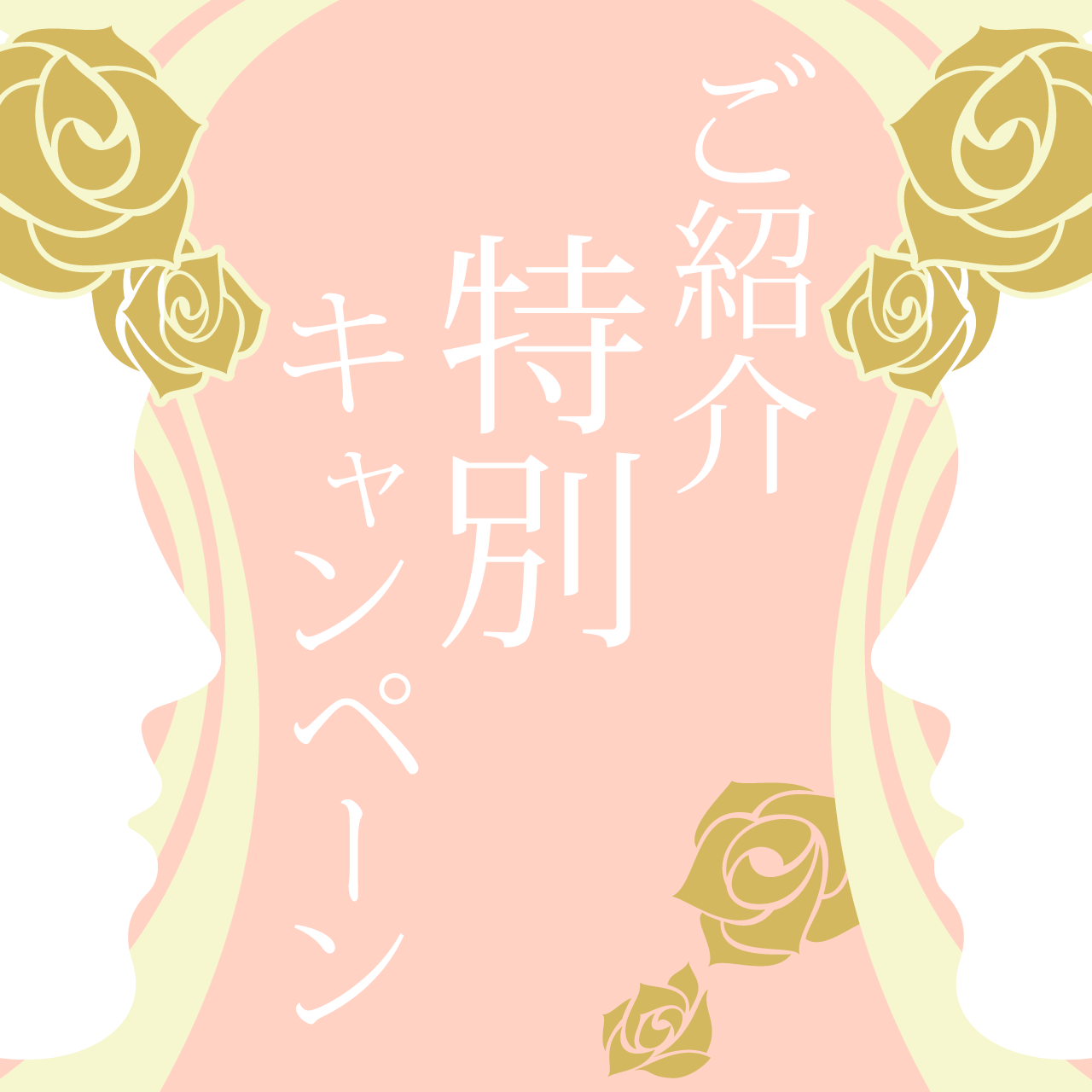 ご紹介特別キャンペーン