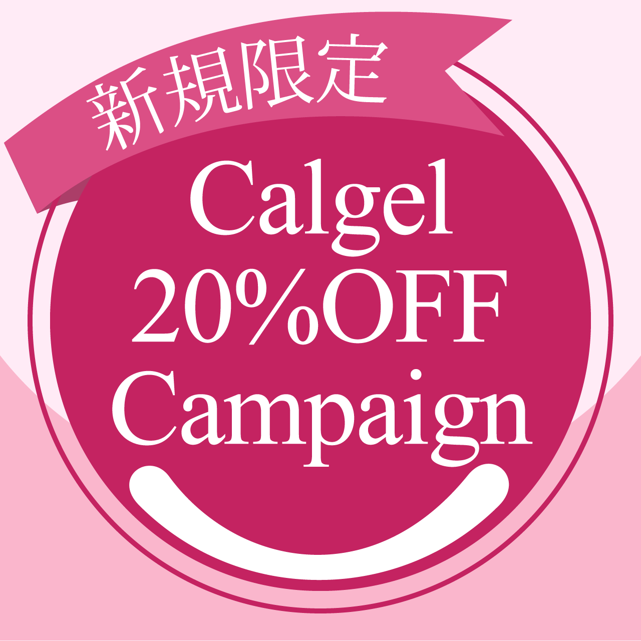 ご新規様限定 カルジェルコース20%OFFキャンペーン
