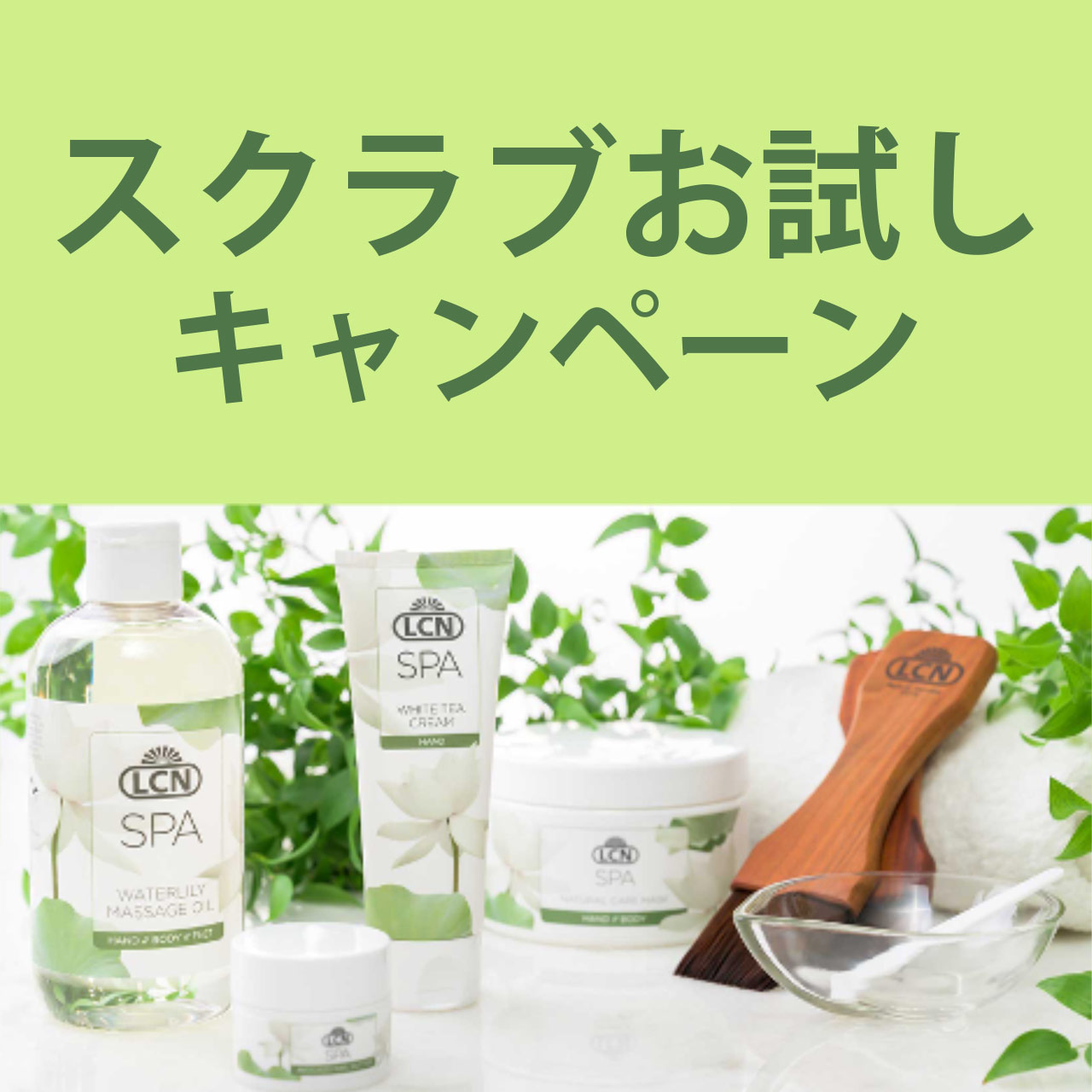 スクラブお試しキャンペーン