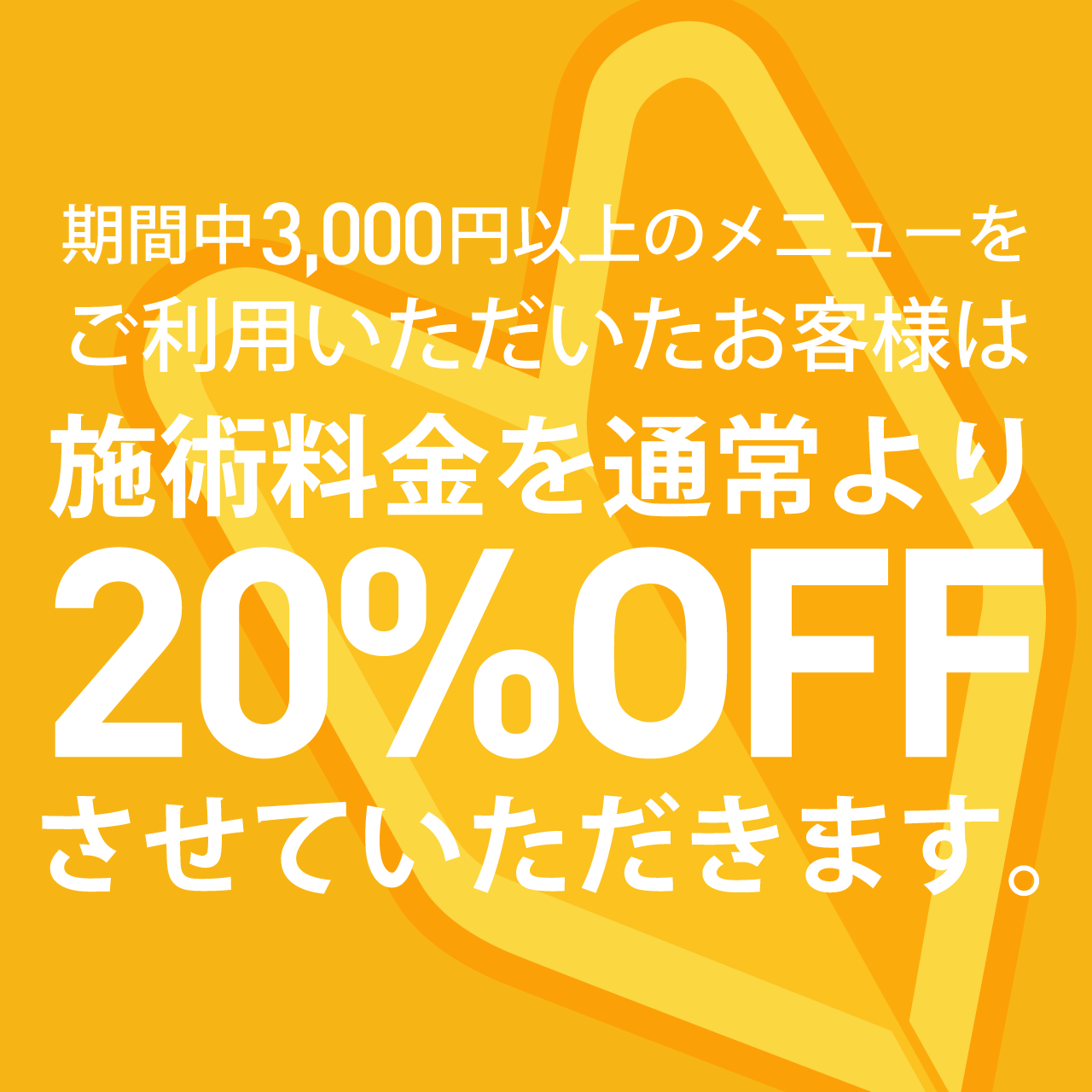 ご新規限定 全メニュー20%OFFキャンペーン