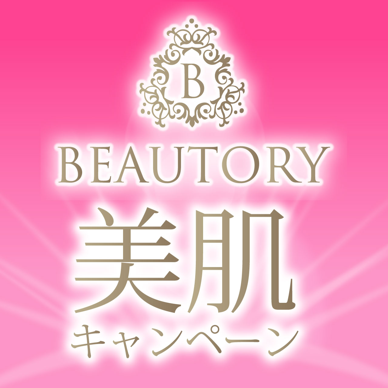 BEAUTORY美肌キャンペーン