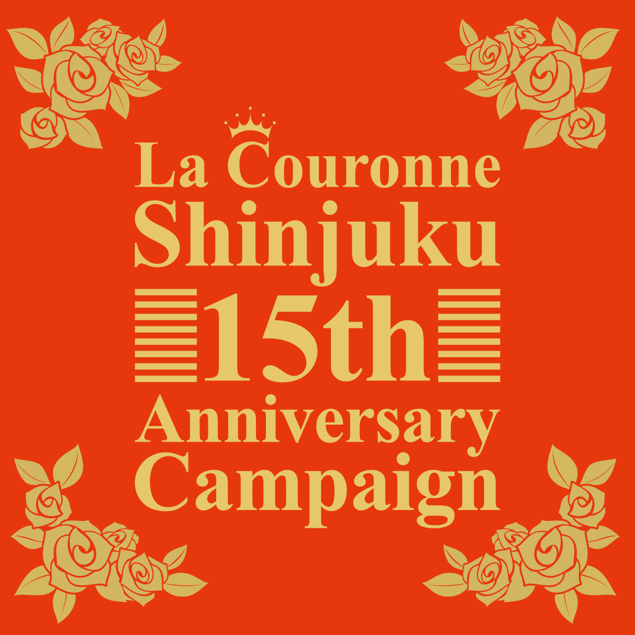 ラ・クローヌ15周年記念★キャンペーン