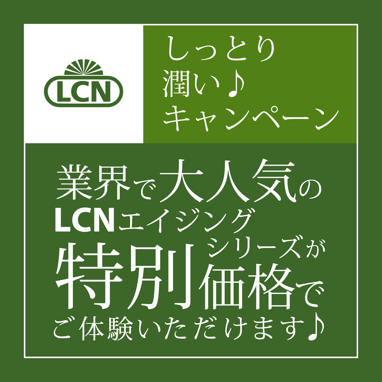 LCNしっとり潤い♪キャンペーン