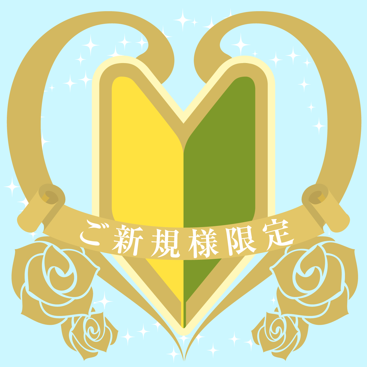 ご新規さま限定キャンペーン