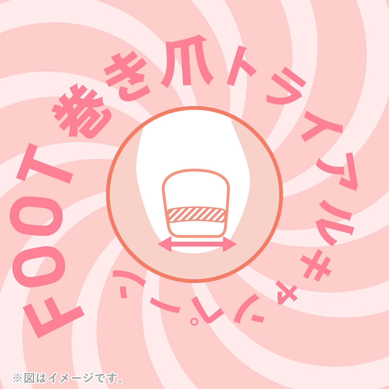 FOOT巻き爪トライアルキャンペーン♪