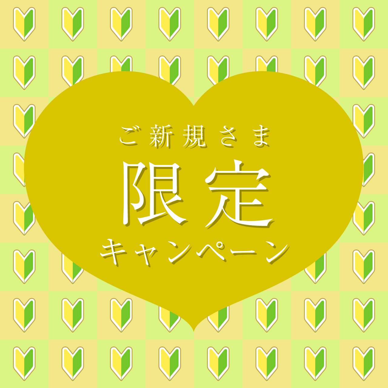 ご新規さま限定キャンペーン
