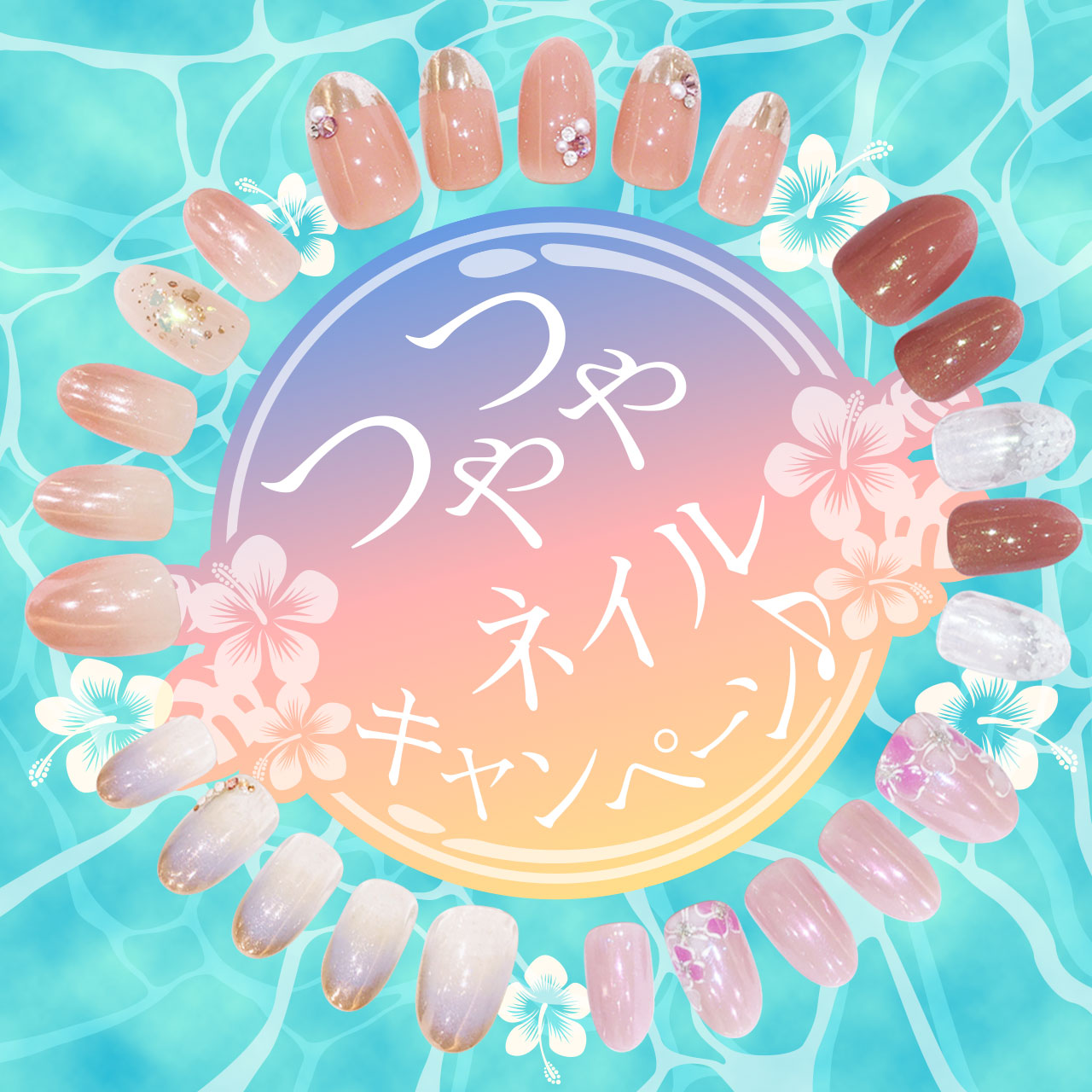 つやつやネイルキャンペーン♪