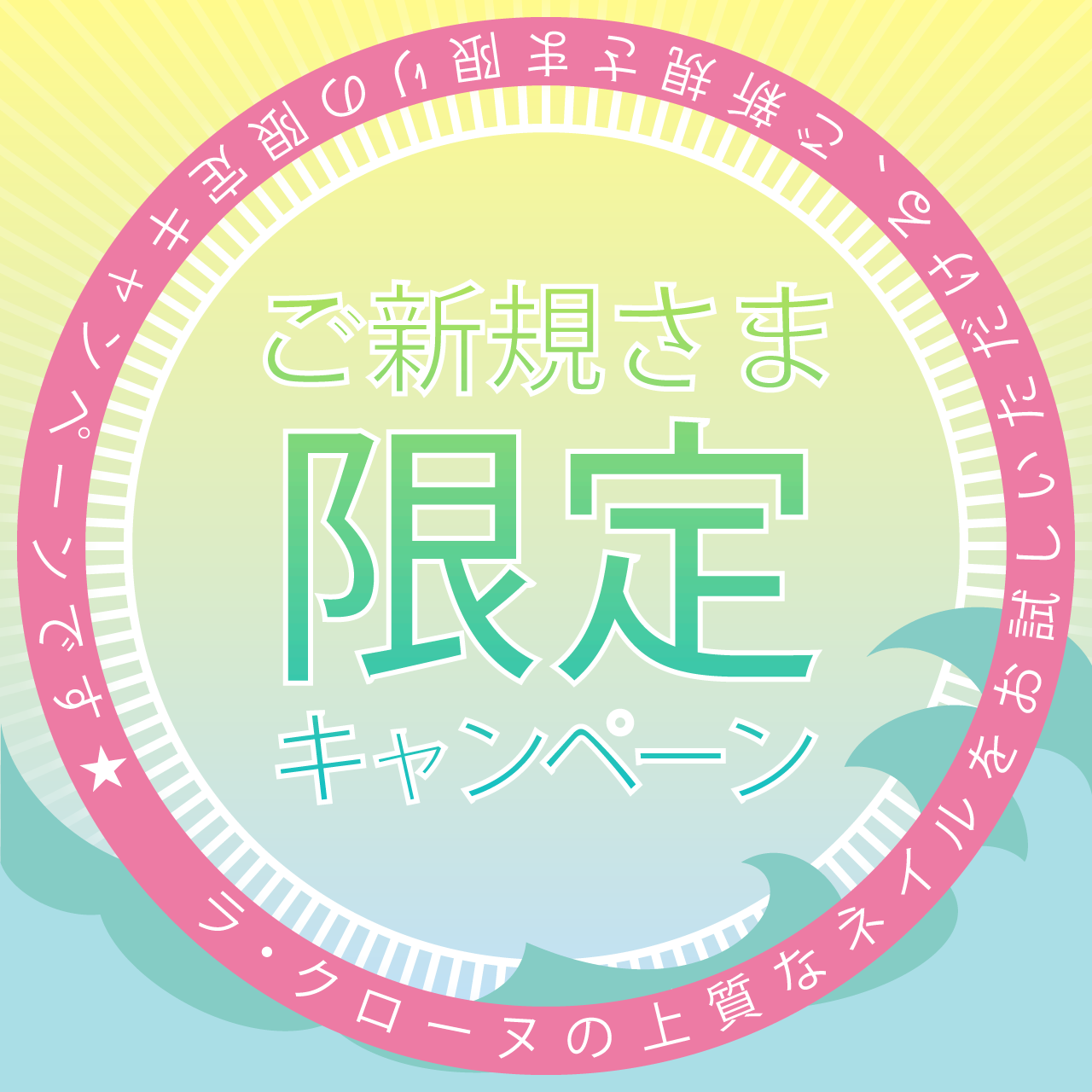 ご新規さま限定キャンペーン