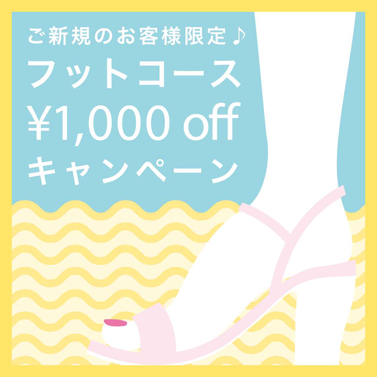 ご新規のお客様限定 フットコース¥1,000off キャンペーン