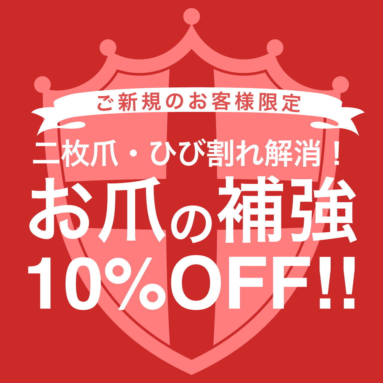 【ご新規のお客様限定】二枚爪・ひび割れ解消!お爪の補強10%オフ