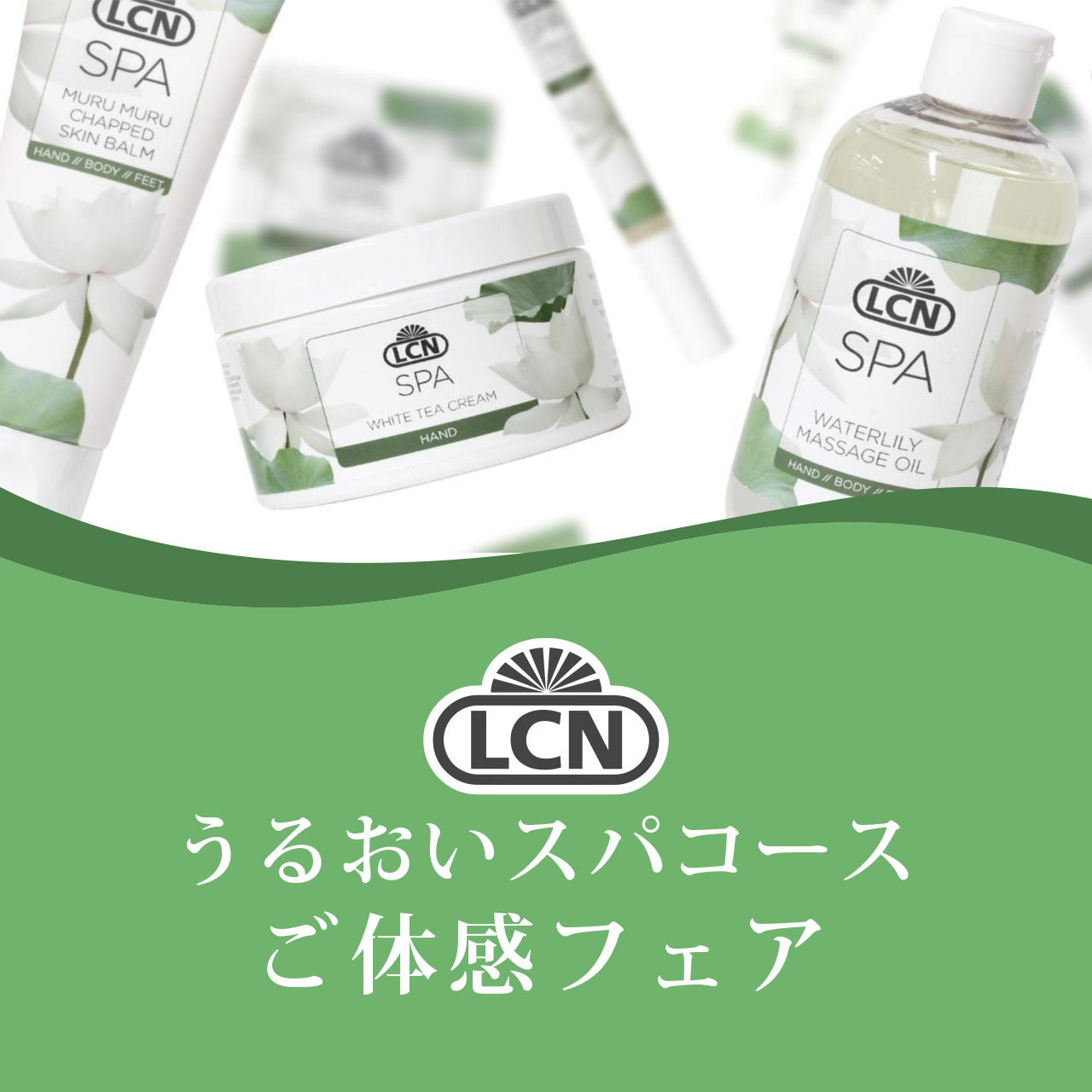 LCNうるおいスパコースご体感フェア