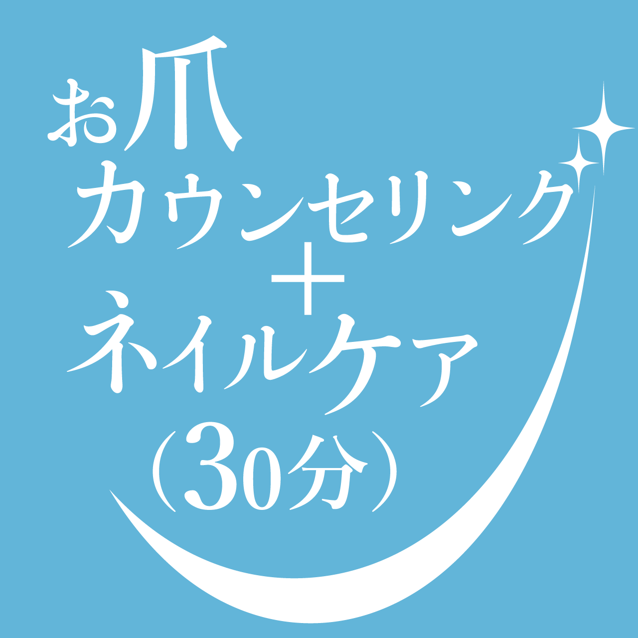 お爪カウンセリング+ネイルケア