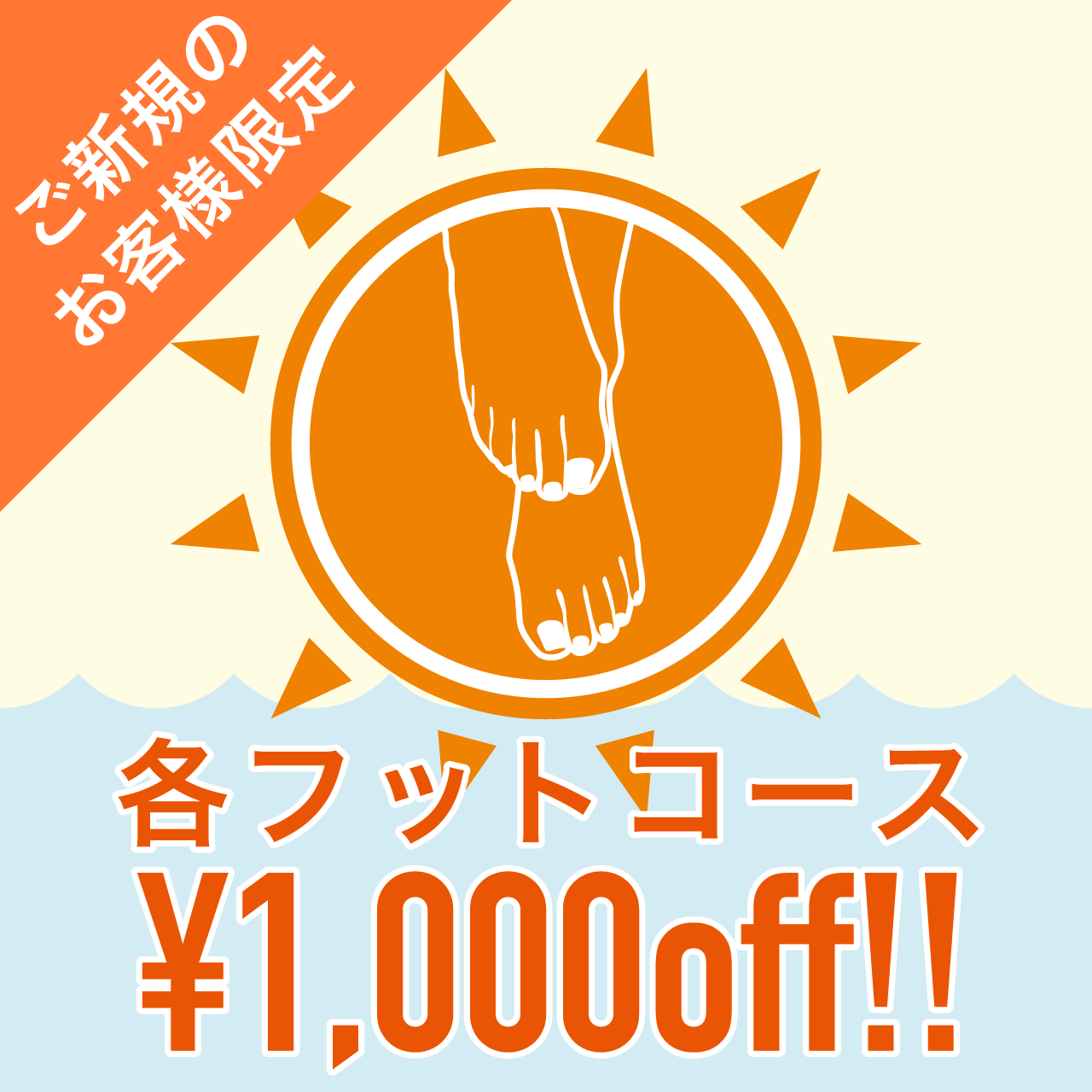 ご新規のお客様限定 フットコース¥1,000offキャンペーン