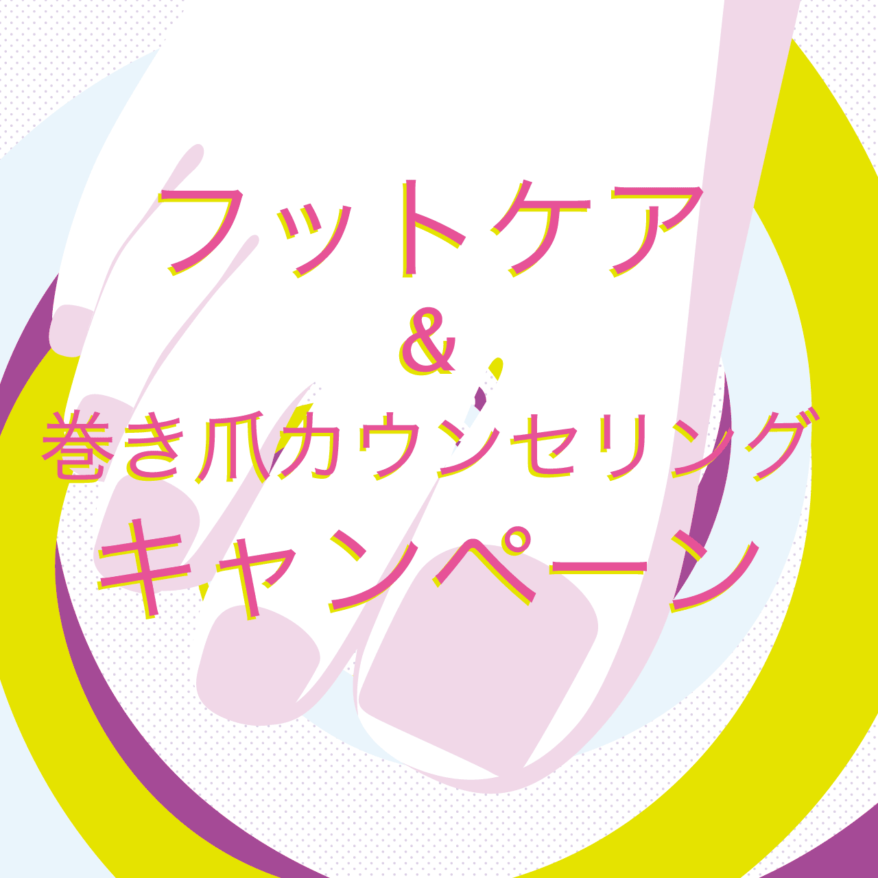 フットケア&巻き爪カウンセリングキャンペーン