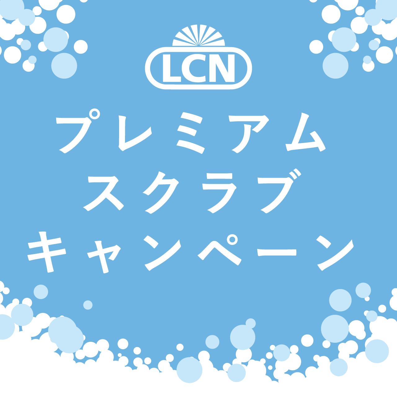 プレミアムスクラブキャンペーン