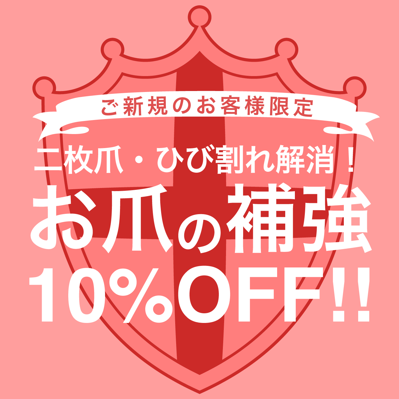 【ご新規のお客様限定】二枚爪・ひび割れ解消!お爪の補強10%オフ