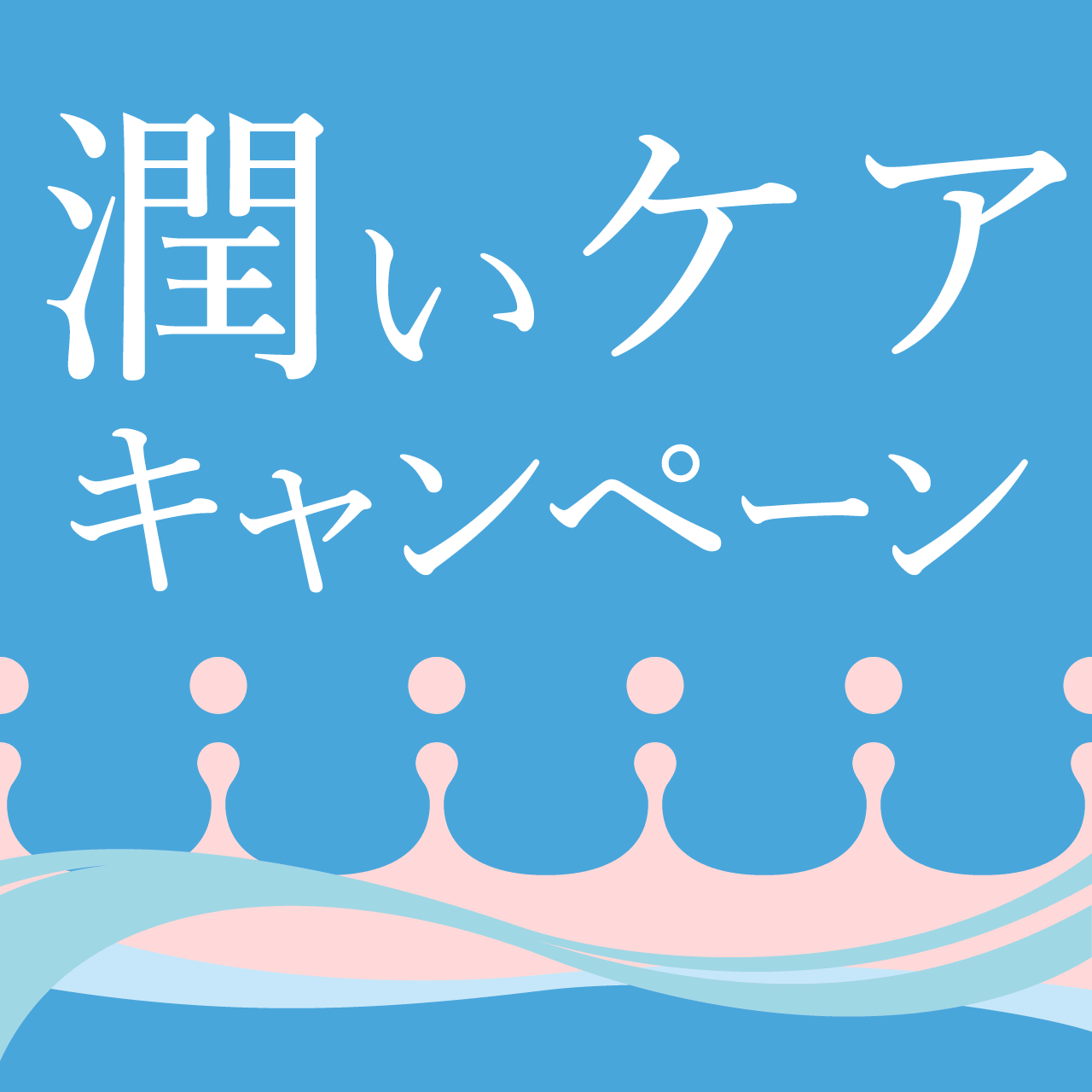 潤いケアキャンペーン