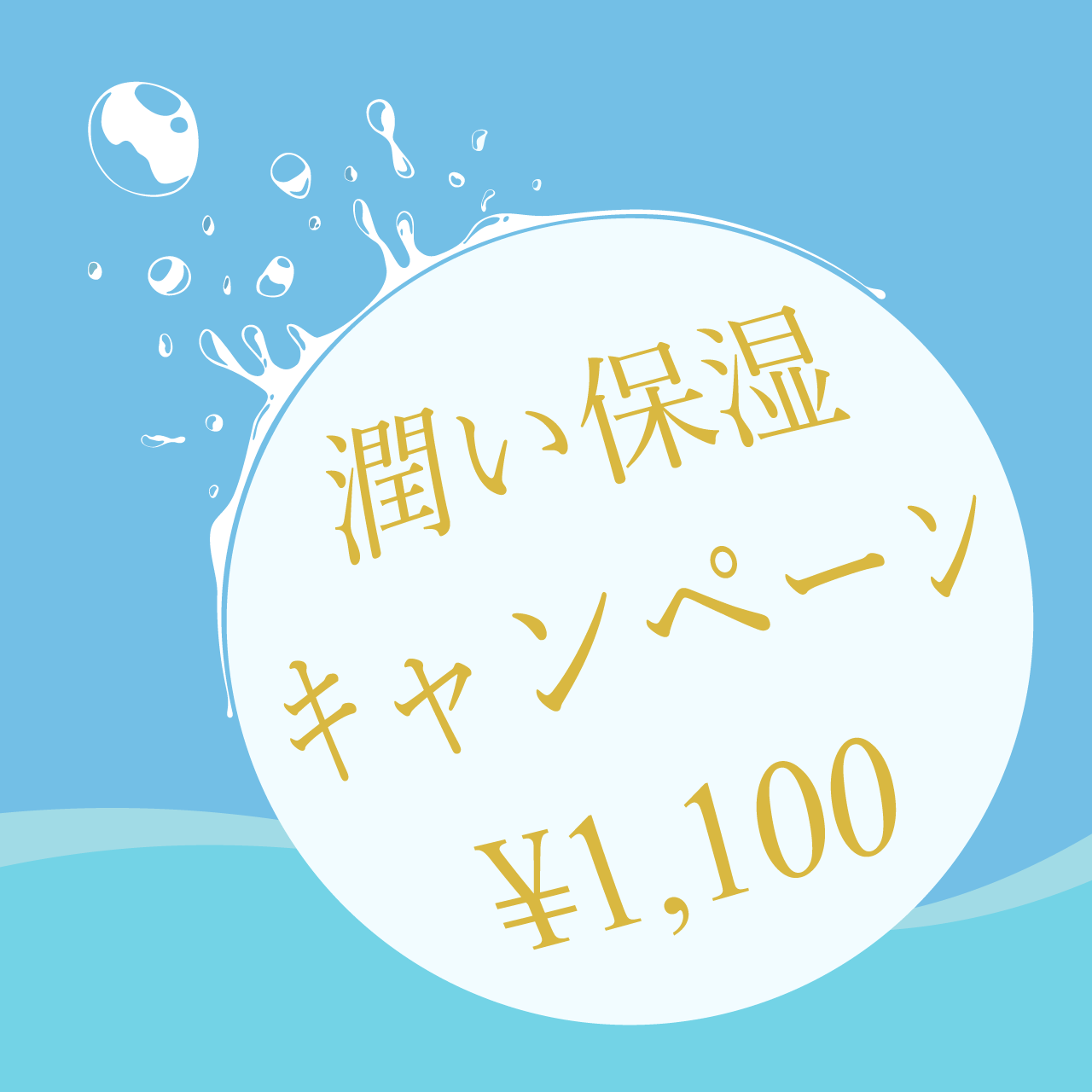潤い保湿キャンペーン ¥1,100
