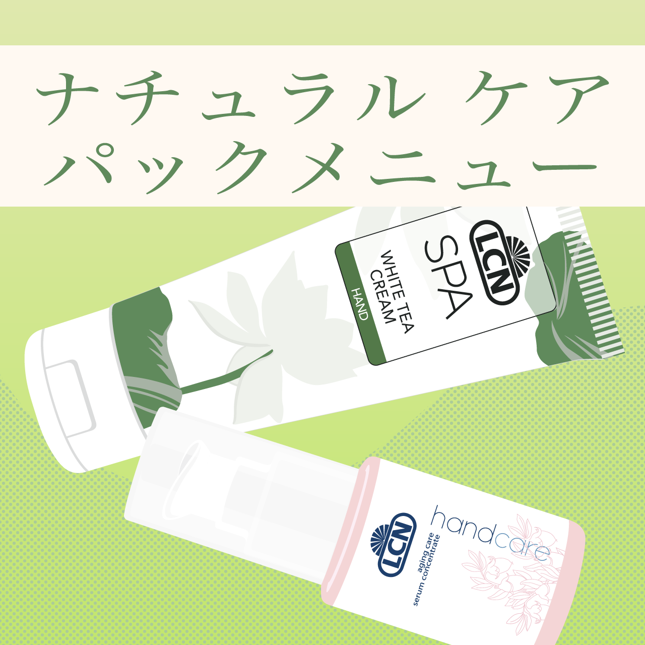 ナチュラル ケア パック メニュー