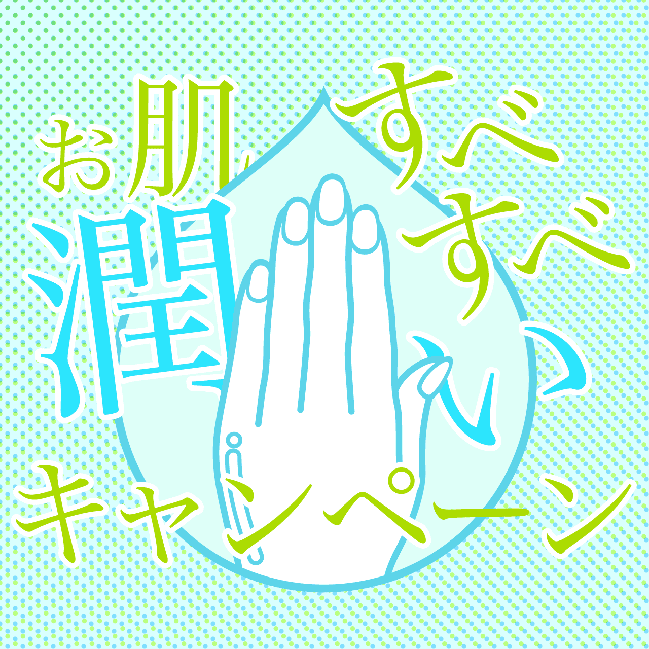 お肌すべすべ潤いキャンペーン(ハンド手首下)¥1,100