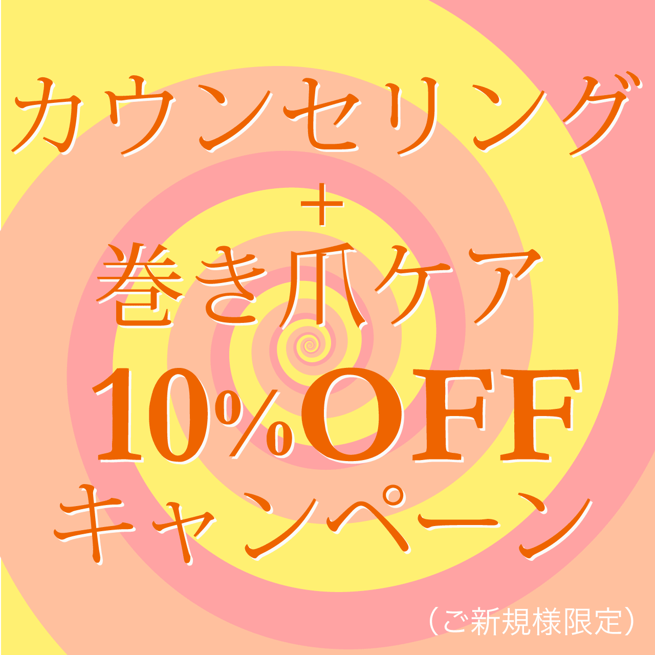 カウンセリング+巻き爪ケア10%OFFキャンペーン(ご新規様限定)