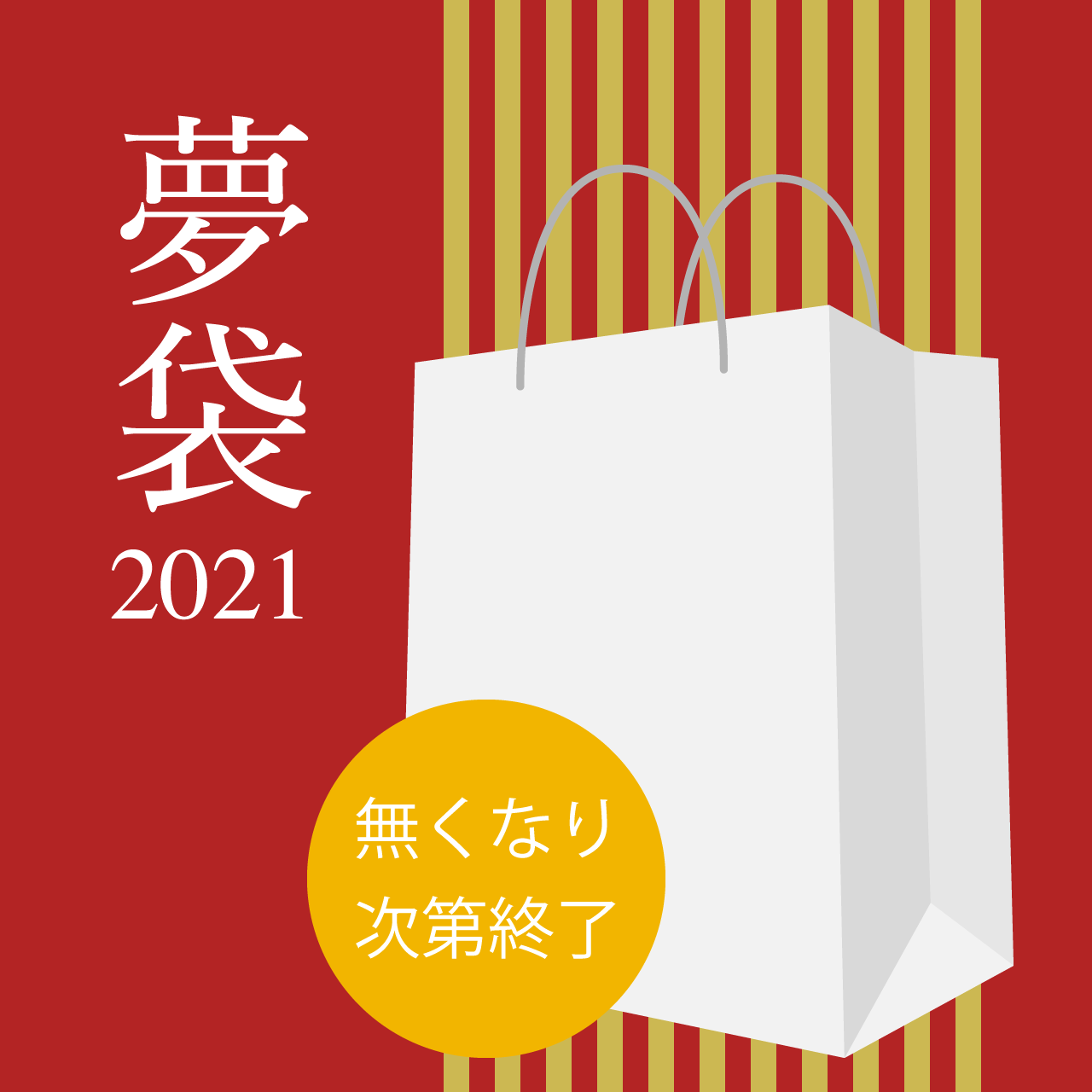 ★ラ・クローヌ夢袋キャンペーン★