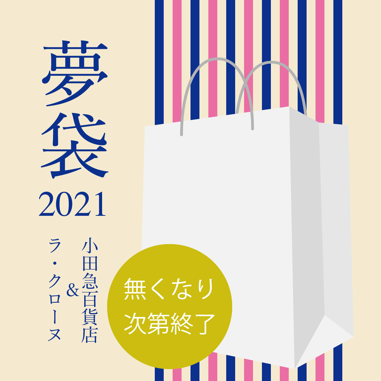 ★ラ・クローヌ&小田急百貨店 夢袋キャンペーン★