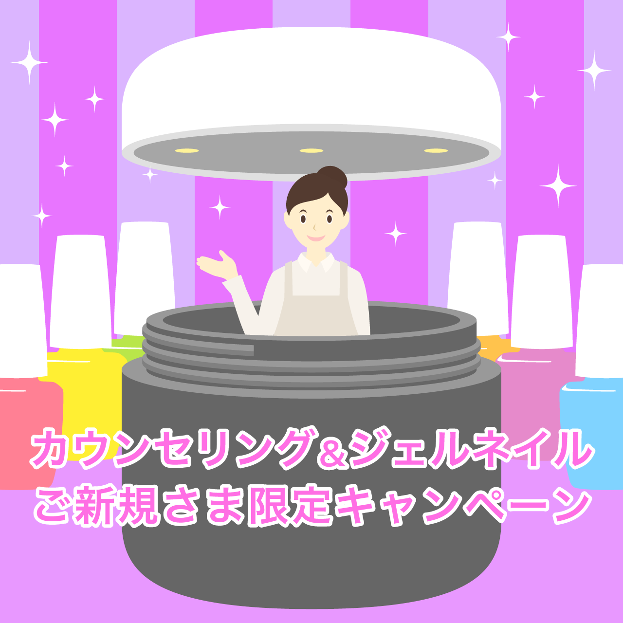 カウンセリング&ジェルネイル♥ご新規さま限定キャンペーン
