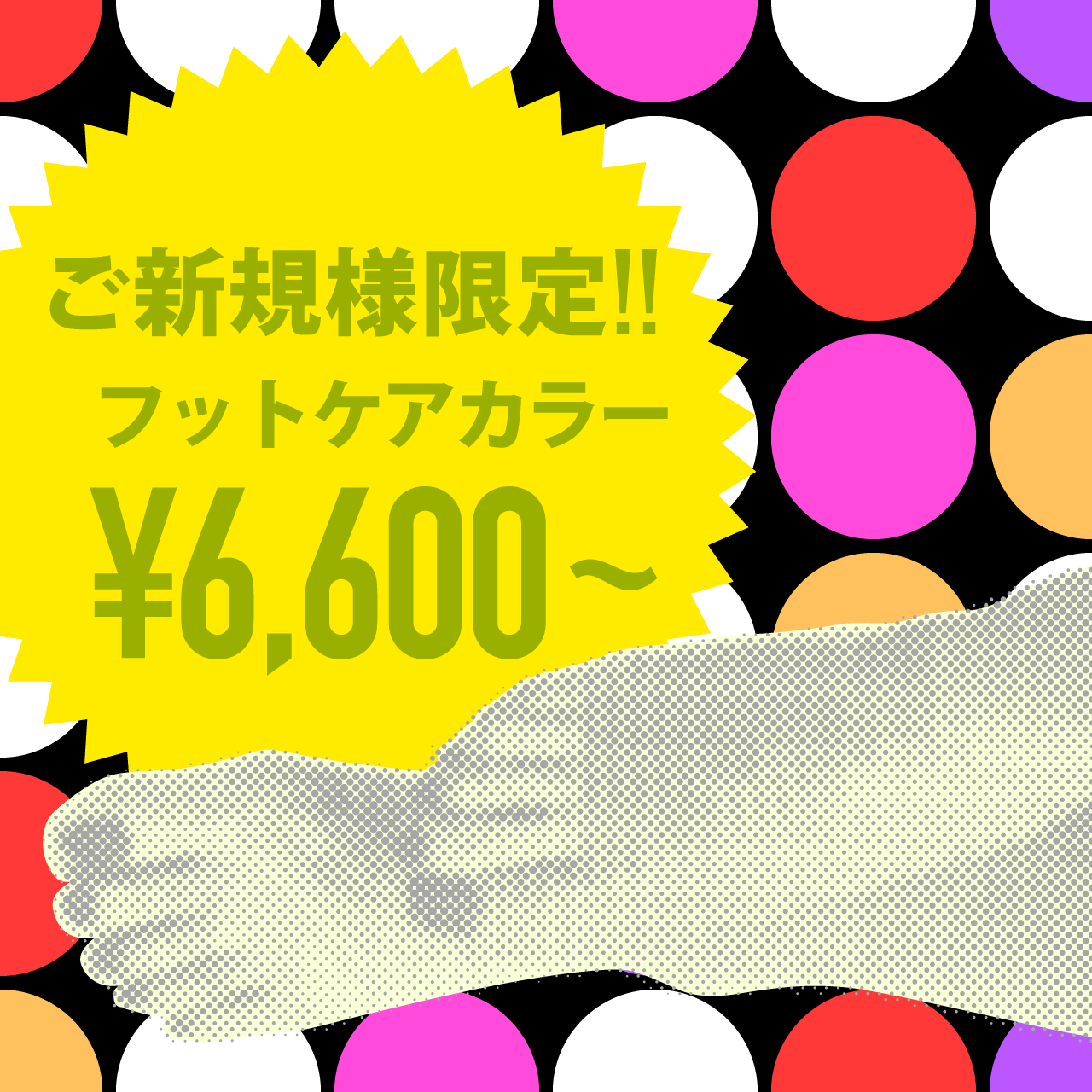 ご新規さま限定フットキャンペーン
