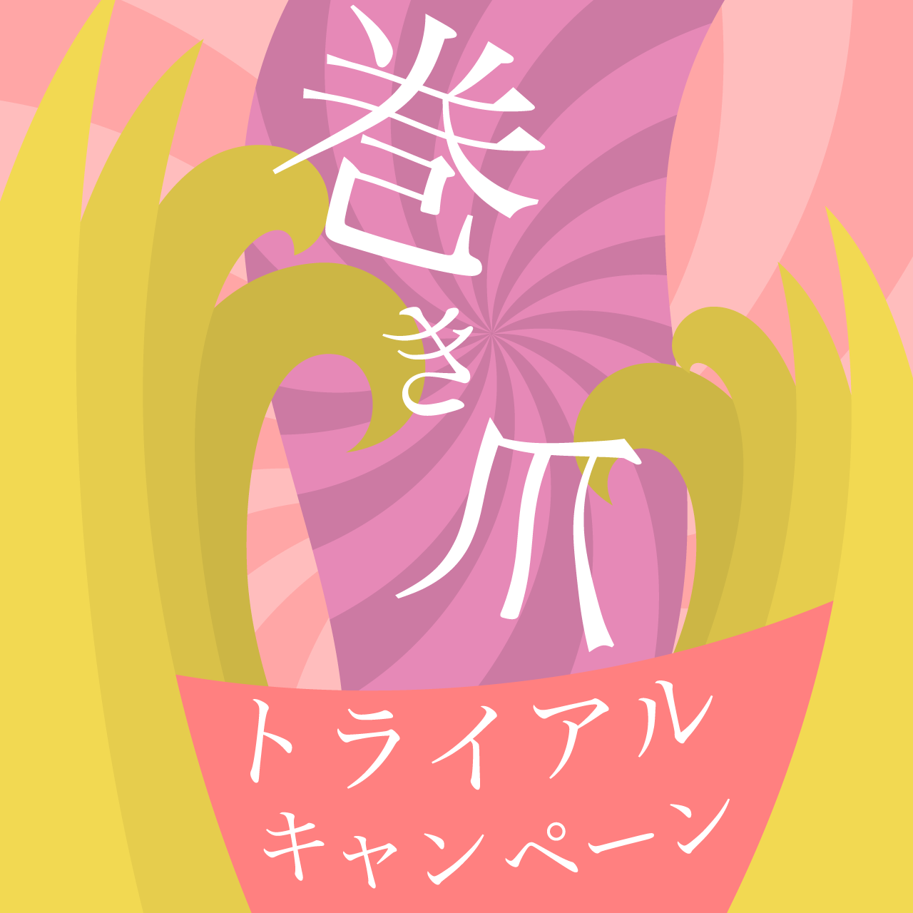 巻き爪トライアルキャンペーン