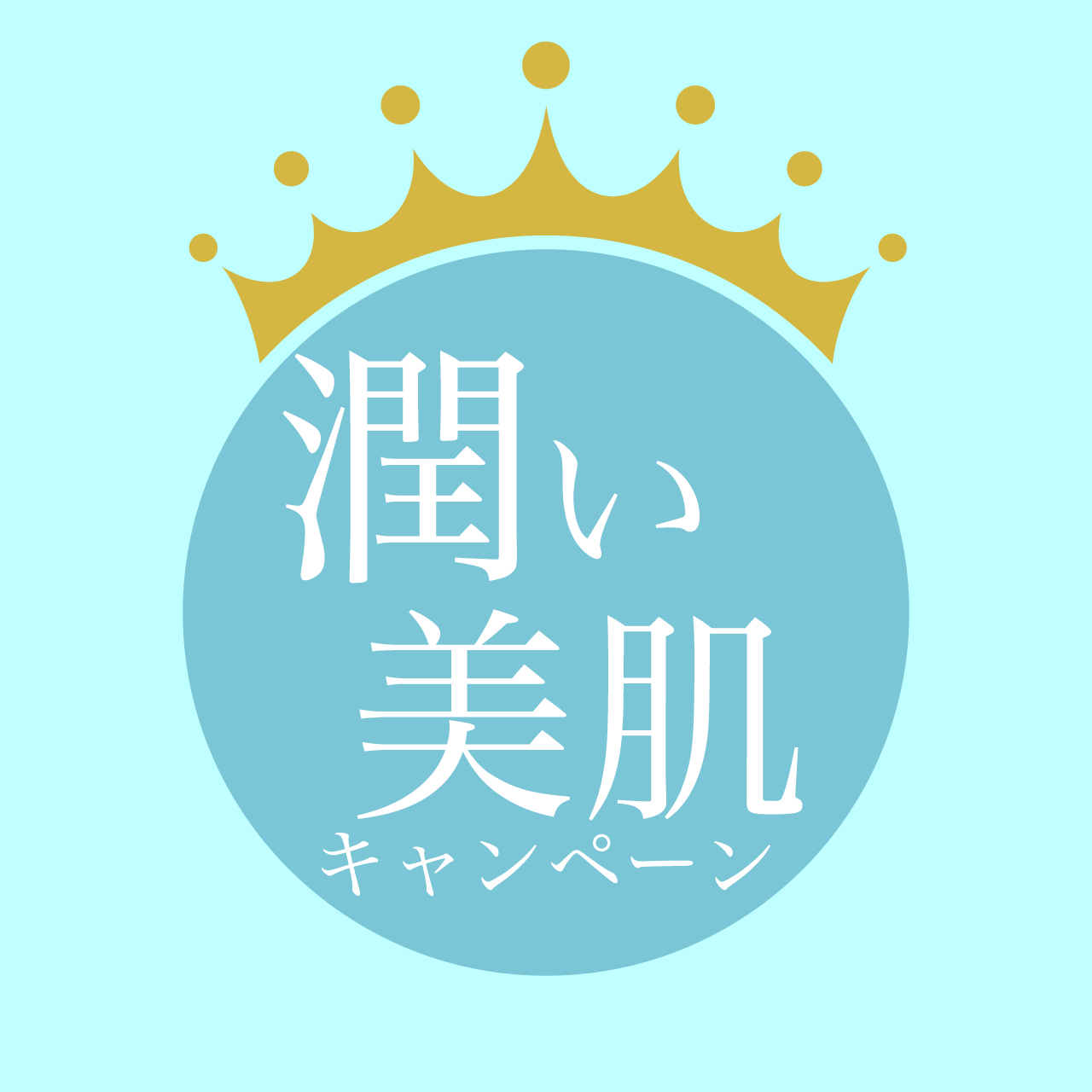 しっとり潤い美肌キャンペーン