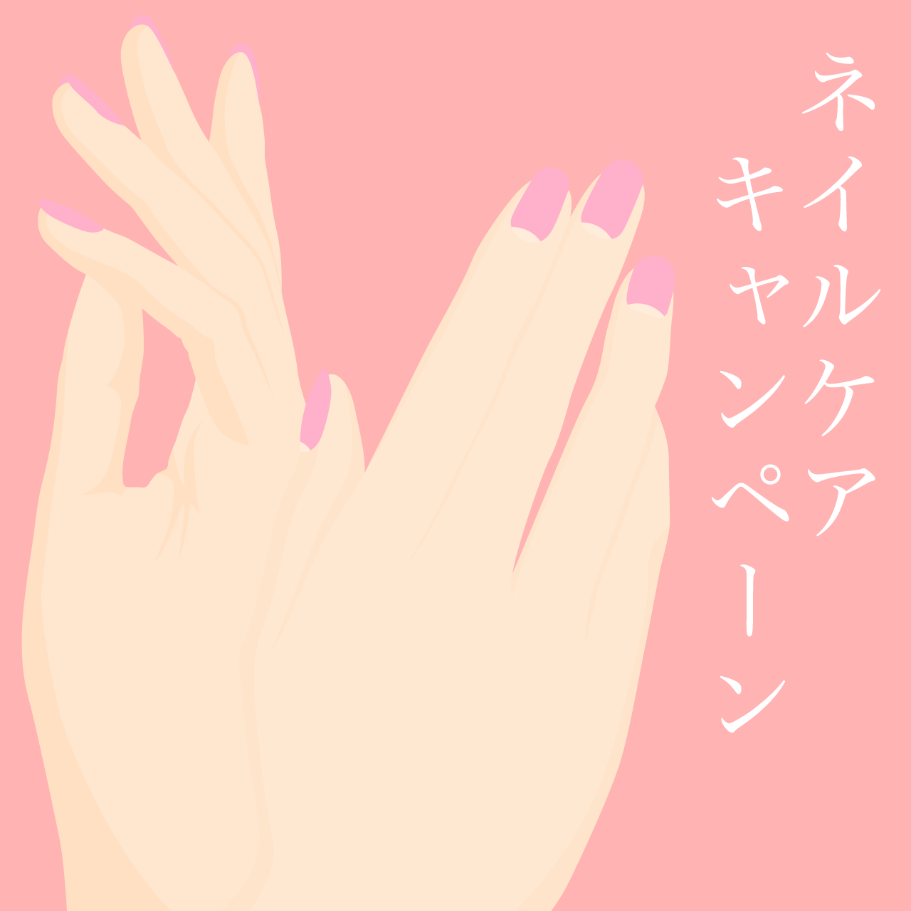 お爪を美しく育てるネイルケアキャンペーン