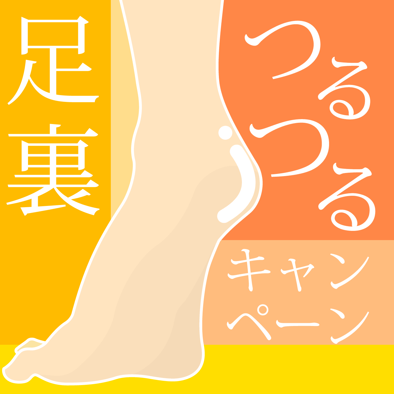 足裏つるつるキャンペーン