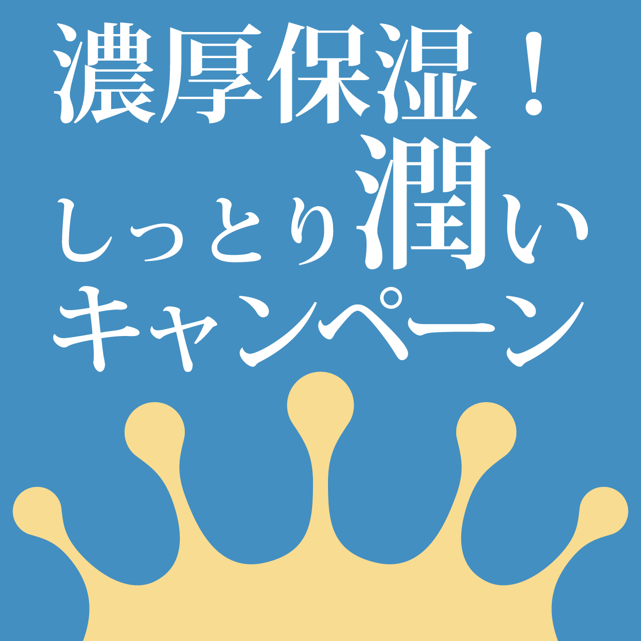濃厚保湿!しっとり潤いキャンペーン