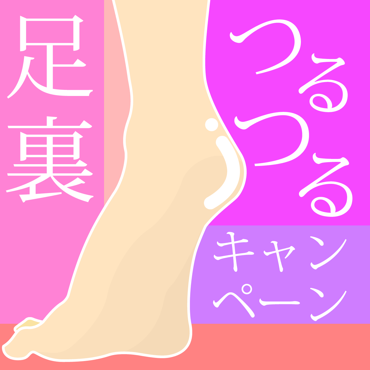 足裏つるつるキャンペーン
