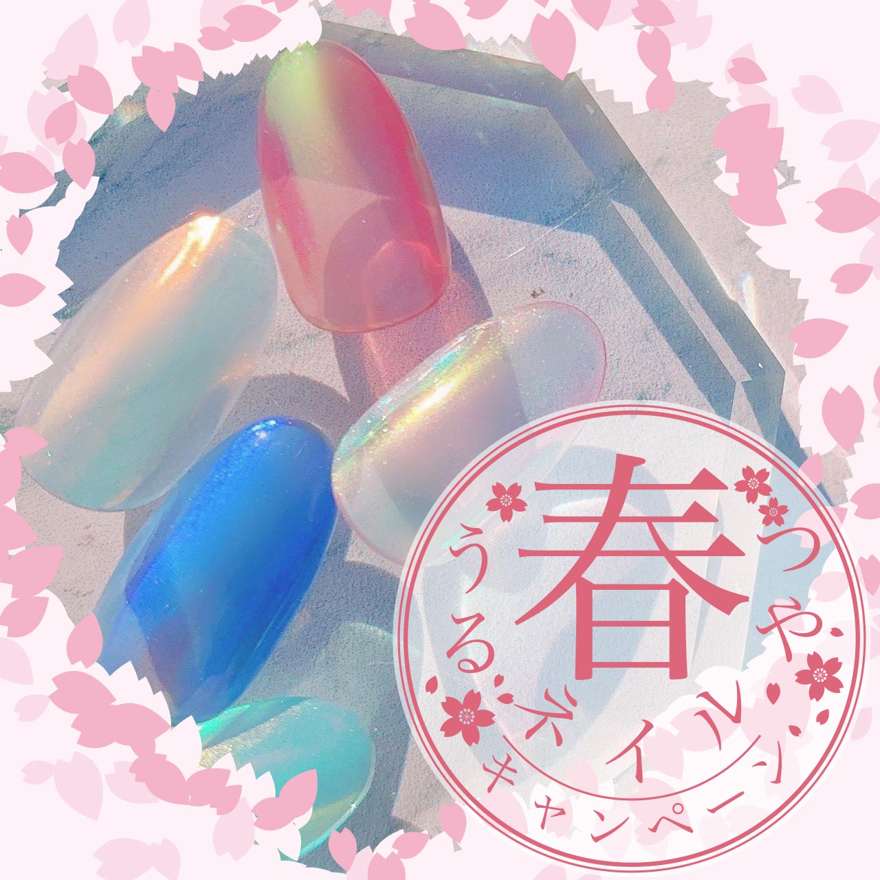 うるつや春ネイルキャンペーン
