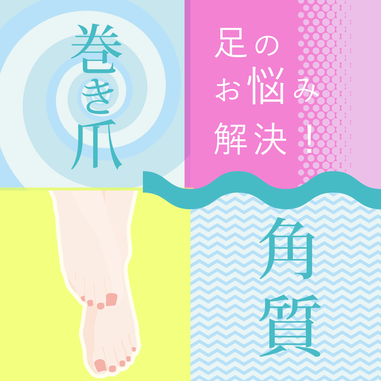 足のお悩み解決!巻爪・角質ケア