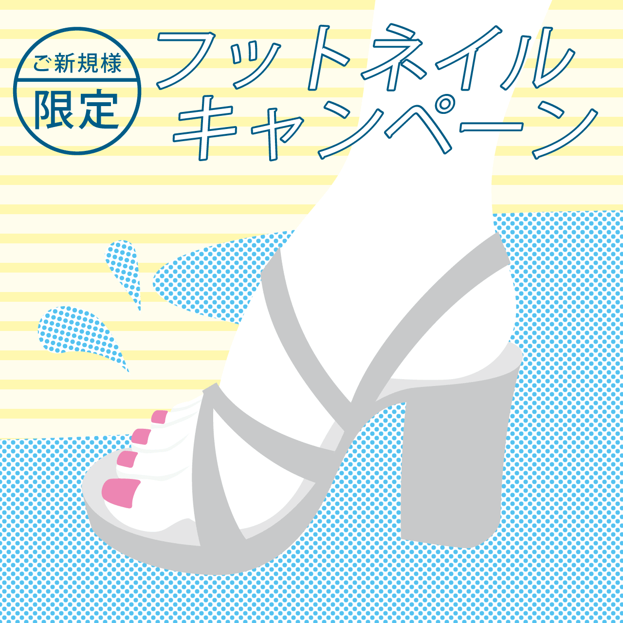 【ご新規様限定】フットネイルキャンペーン☆