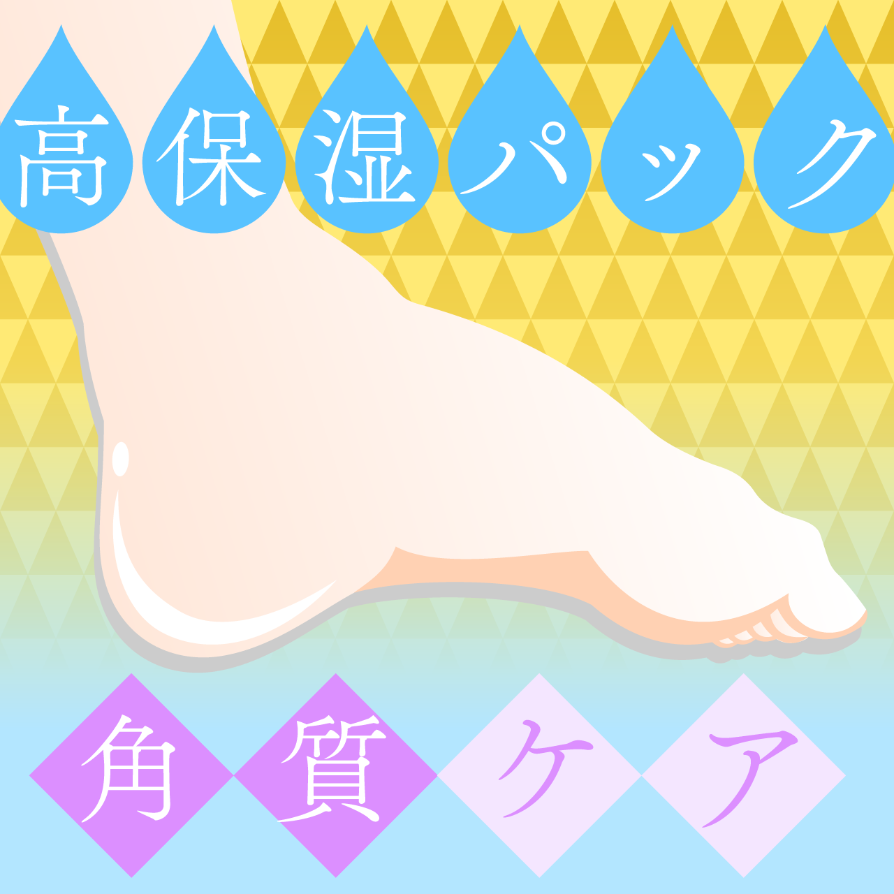 足裏角質ケア+高保湿パックキャンペーン
