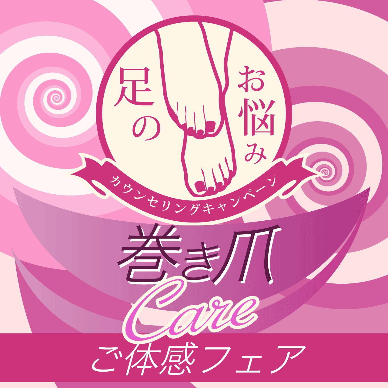 巻き爪ご体感フェア