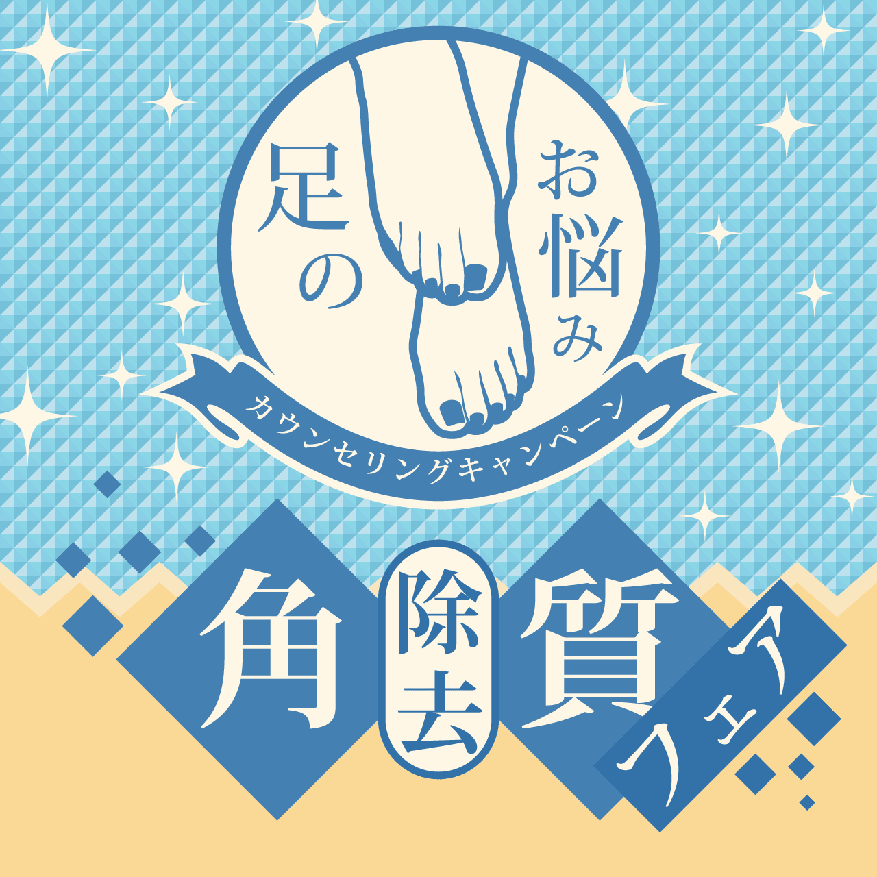 角質除去フェア