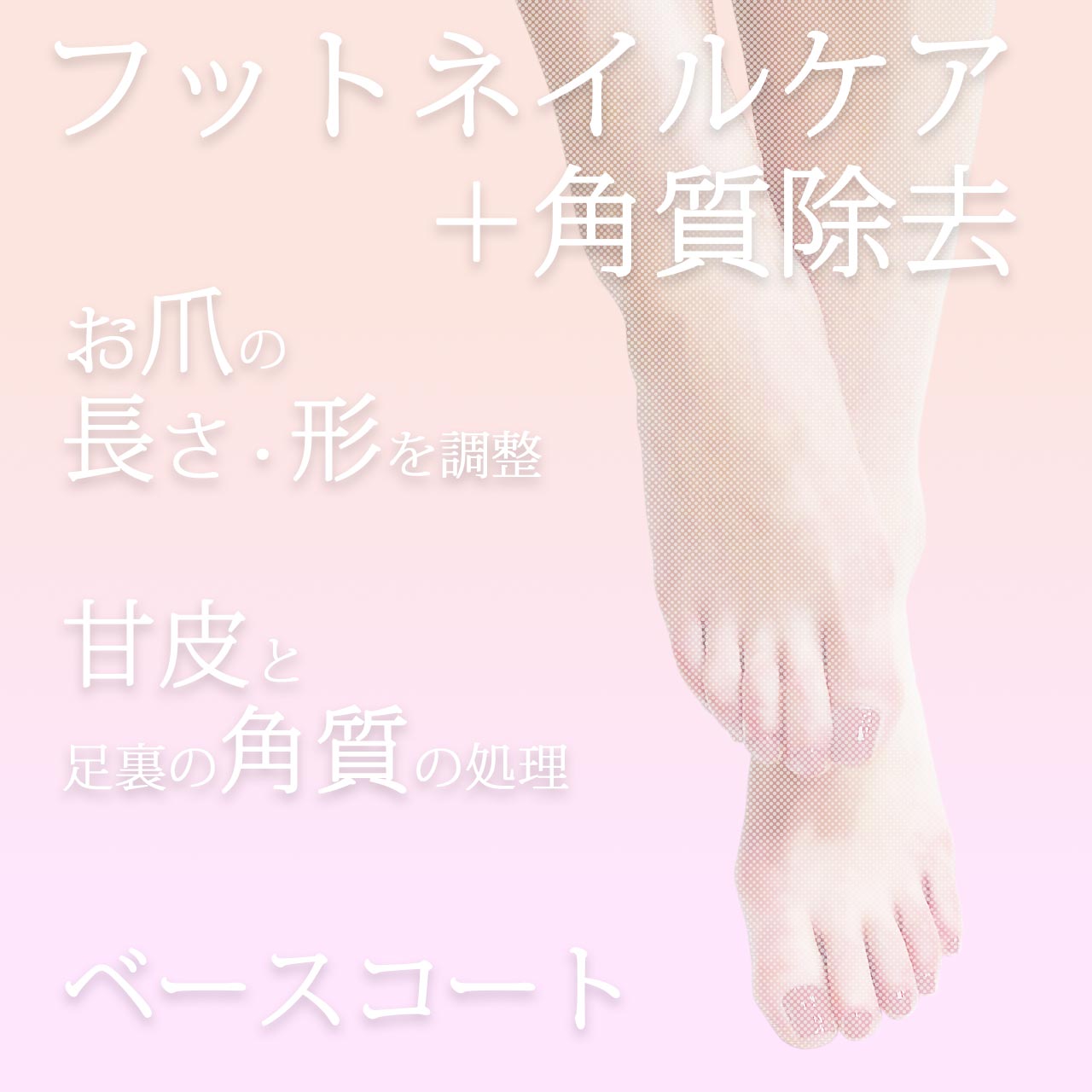 【おすすめメニュー】フットネイルケア+角質除去 60分 ¥9,350