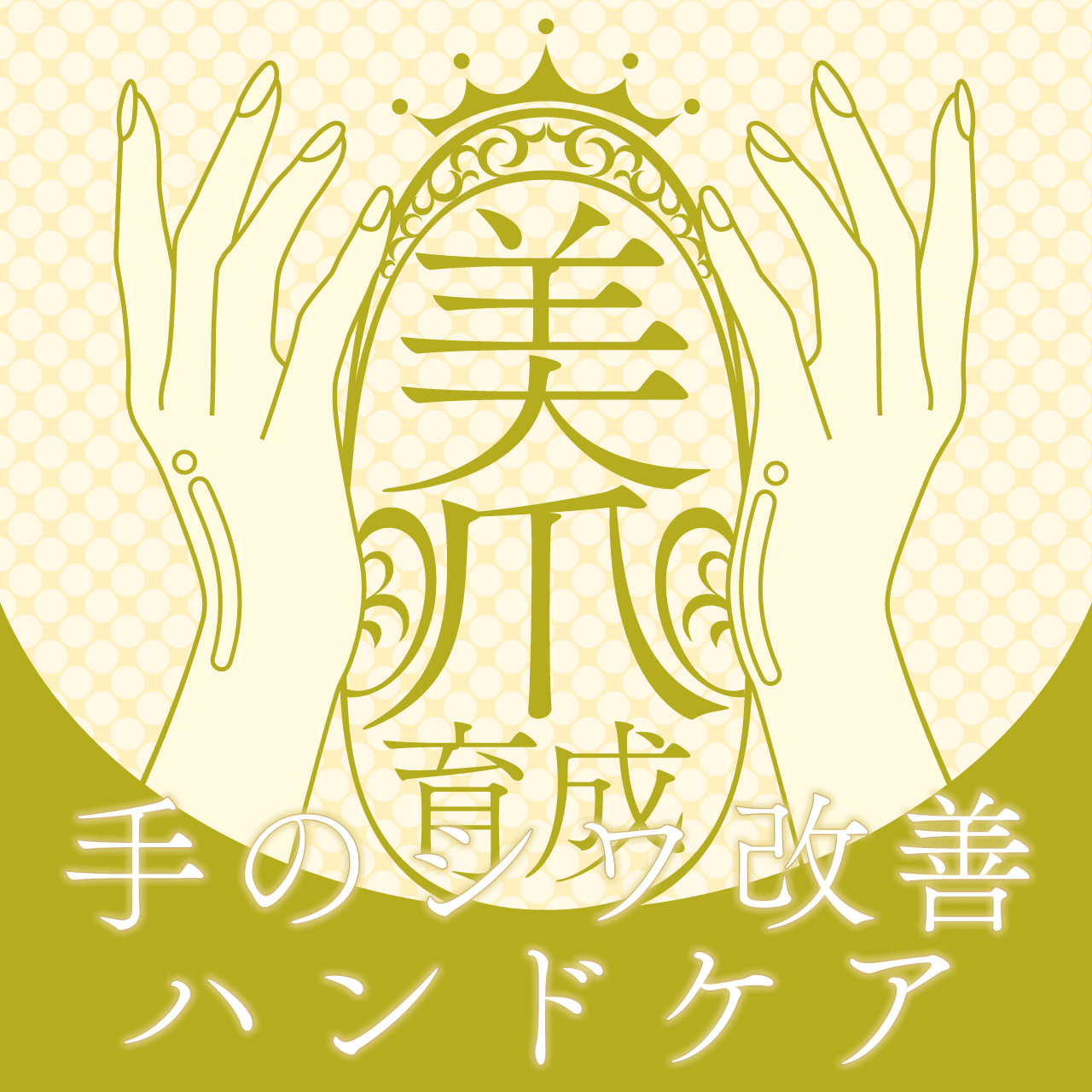 美爪育成・手のシワ改善ハンドケア 50分 ¥4,950