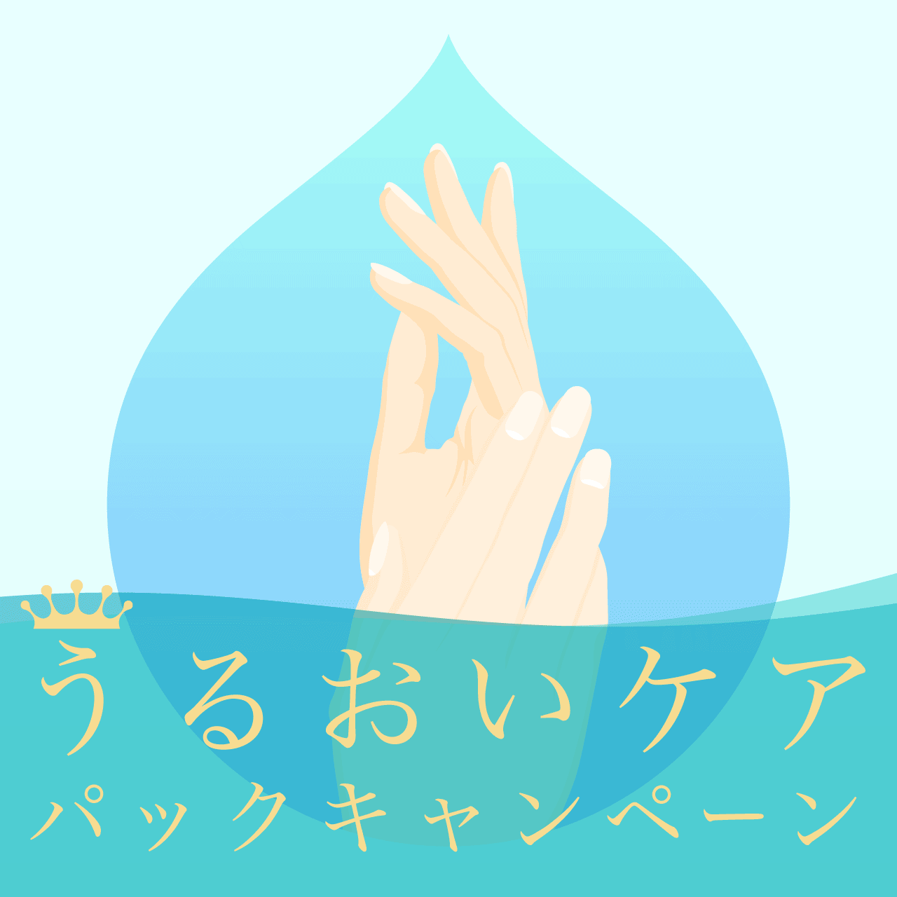 うるおいケアパックキャンペーン