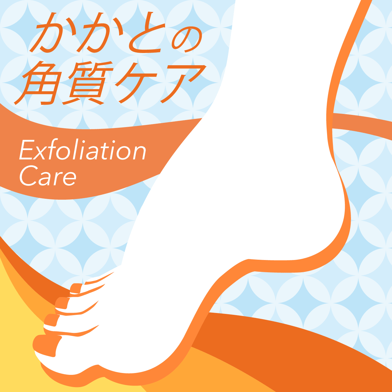 かかとの角質ケアすべすべキャンペーン