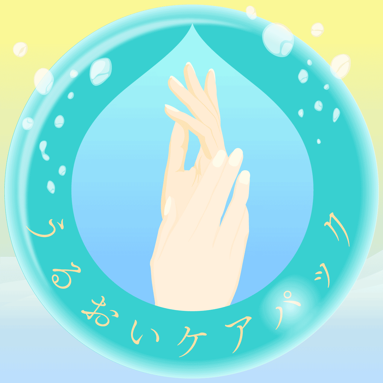 うるおいケアパック