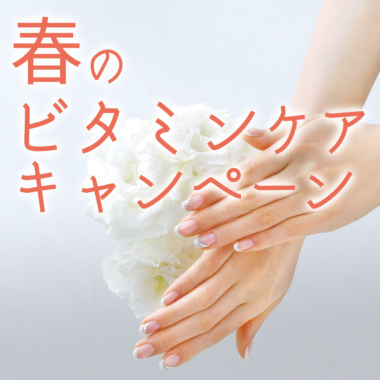 春のビタミンケアキャンペーン
