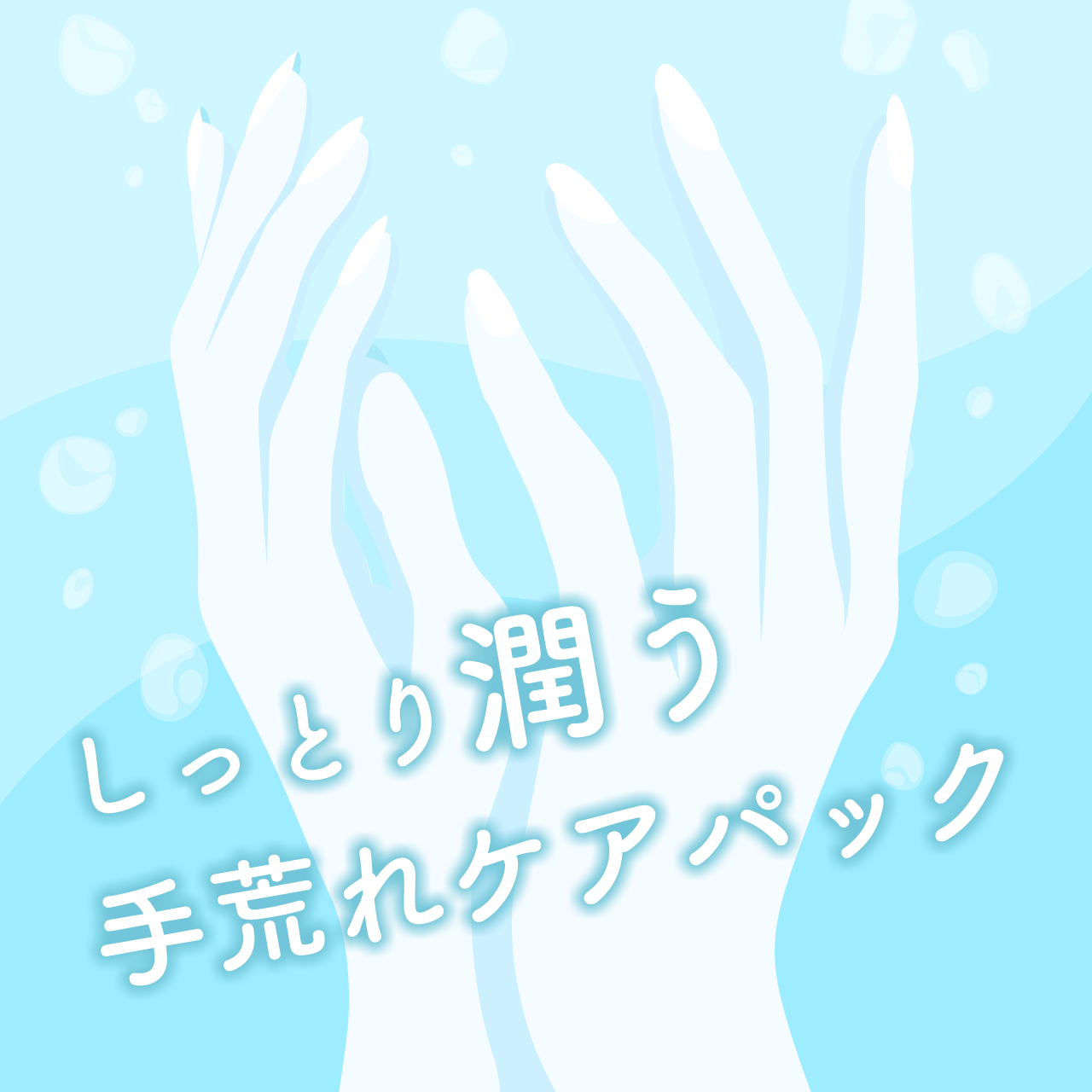 しっとり潤う手荒れケアパック